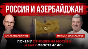 Россия и Азербайджан. Почему отношения Москвы и Баку обострились