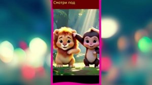 Львёнок и обезьянка
