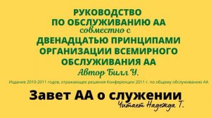 Завет АА о служении. (стр.12) Руководство по обслуживанию АА США и Канады.