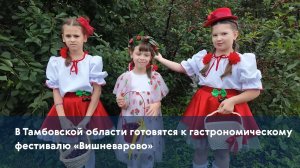 В Тамбовской области готовятся к гастрономическому фестивалю «Вишневарово»