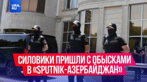 Силовики пришли с обысками в агентство «Sputnik-Азербайджан» в Баку