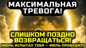 ПОСЛЕДНИЙ ШАНС ! ОШИБОК КОТОРЫХ СТОИТ ИЗБЕГАТЬ С ИЮНЯ НА ИЮЛЬ, СУДЬБА В 2025 ЗАВИСИТ ОТ ЭТОГО ✅