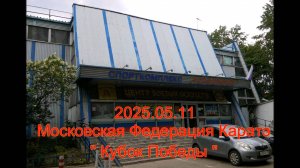 Московская Федерация Каратэ Кубок Победы