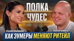 Как зумеры меняют ритейл? Полка Чудес | Алексей Галамага