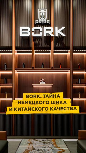 BORK: тайна немецкого шика и китайского качества