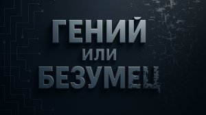 Тонкая грань между талантом и безумием. Гений или психопат: кто ты на самом деле?