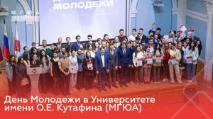 День Молодежи в Университете имени О.Е. Кутафина (МГЮА)