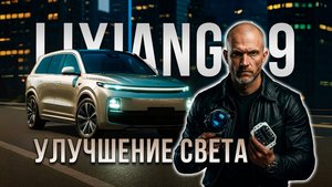 Улучшение света Lixiang L9 – замена штатных LED линз