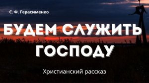 Будем служить Господу | Трогательный и назидательный христианский рассказ