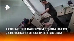 Страх и ненависть в ПВЗ: пьяный клиент устроил разборки, вооружившись ножкой стола