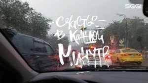Счастье в каждой минуте