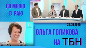 «СО МНОЮ В РАЮ» Ольга Голикова на ТБН - 24.06.2025