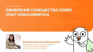 Оживление сообщества семей. Опыт Новосибирска | Галимова Анастасия| Форум «Дети+» 2025