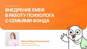 Внедрение EMDR в работу психолога с семьями Фонда | Белых Мария| Форум «Дети+» 2025