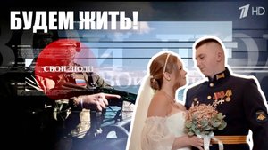 "БУДЕМ ЖИТЬ!" военкор Марьяна Наумова в новом ток-шоу на Первом канале выпуск 29.06.2025