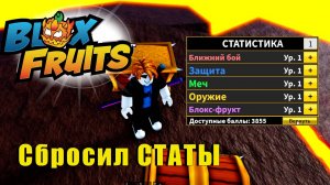 🍉Blox Fruits -Скинул статы, УЧУСЬ играть по новому #roblox #роблокс #анимеигра #bloxfruits