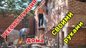 Ейск ! Купеческий дом у залива в ремонте, продолжение работ воскресного дня и всё остальное !