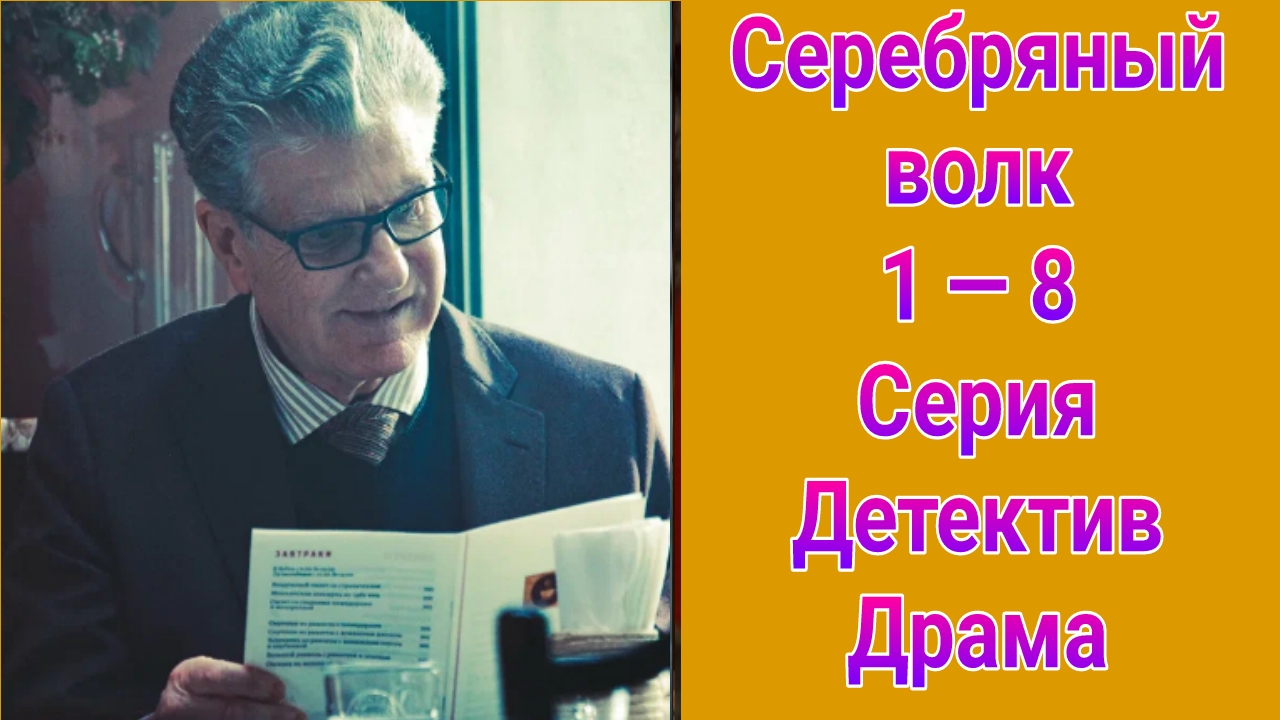 Серебряный волк 1 — 8 серия , сериал детектив , драма 2021