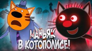 МАНЬЯК В КОТОПОЛИСЕ 😱