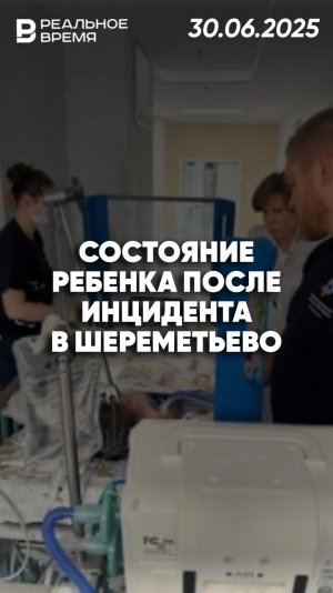 Ребёнок из Шереметьево вышел из комы