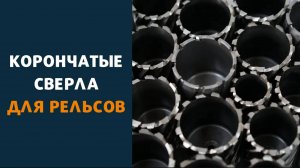 Сверла корончатые RS для рельсов от AT-S