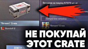 НЕ ПОКУПАЙ ЭТОТ CRATE Stream ПОКА НЕ ПОСМОТРИШЬ ЭТО ВИДЕО! ПОЧЕМУ РАСТЕТ КРЕЙТ В СТАНДОФФ 2