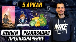 Как увеличить денежный поток и реализовать своё предназначение по 5 аркану в матрице судьбы?