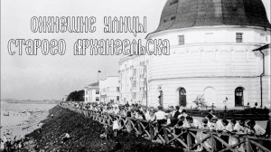 Ожившие улицы старого Архангельска