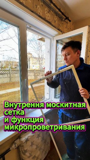 Внутренняя москитная сетка и функция микропроветривание