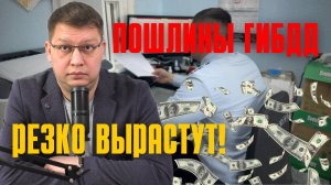 Пошлины для водителей вырастут в разы!
