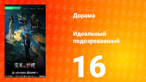 Идеальный подозреваемый 1 сезон 16 серия