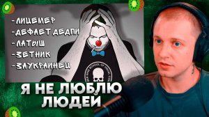 Я НЕ ЛЮБЛЮ ЛЮДЕЙ