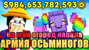 Вырасти Сад Роблокс 🌱 ЦЕЛАЯ АРМИЯ МИМИК ОСЬМИНОГОВ КРАДЁТ ОГОРОДЫ ИГРОКОВ в Grow a Garden Roblox!