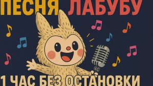Песня Лабубу — 1 ЧАС БЕЗ ОСТАНОВКИ | LABUBU NONSTOP для детей | Весёлая детская песенка