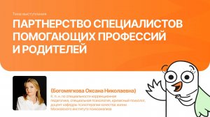 Партнерство специалистов помогающих профессий и родителей |Богомякова Оксана| Форум «Дети+» 2025