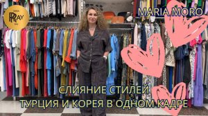 MARIA MORO✨ МОДА БЕЗ ГРАНИЦ😍 ТУРЕЦКИЕ И КОРЕЙСКИЕ СЕКРЕТЫ МОДЫ❤🔥 НОВИНКИ😉 ТК Садовод. Москва