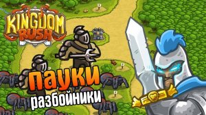 ПАУКИ И РАЗБОЙНИКИ | Kingdom Rush прохождение на русском [2]