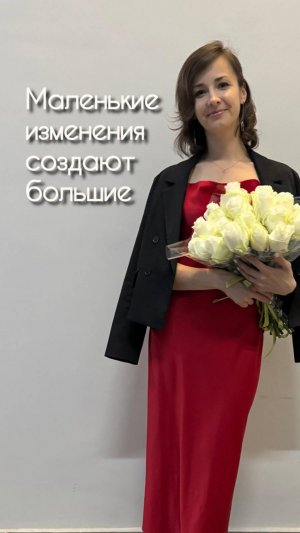 Маленькие изменения создают большие