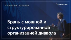 22.06.2025 Брань с мощной и структурированной организацией диавола (Еф.6:12) епископ Ким Сонг Хён