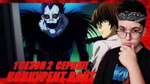 КОНКУРЕНТ ЛАЙТА!! РЕАКЦИЯ на ТЕТРАДЬ СМЕРТИ 1 Сезон 2 Серия!!