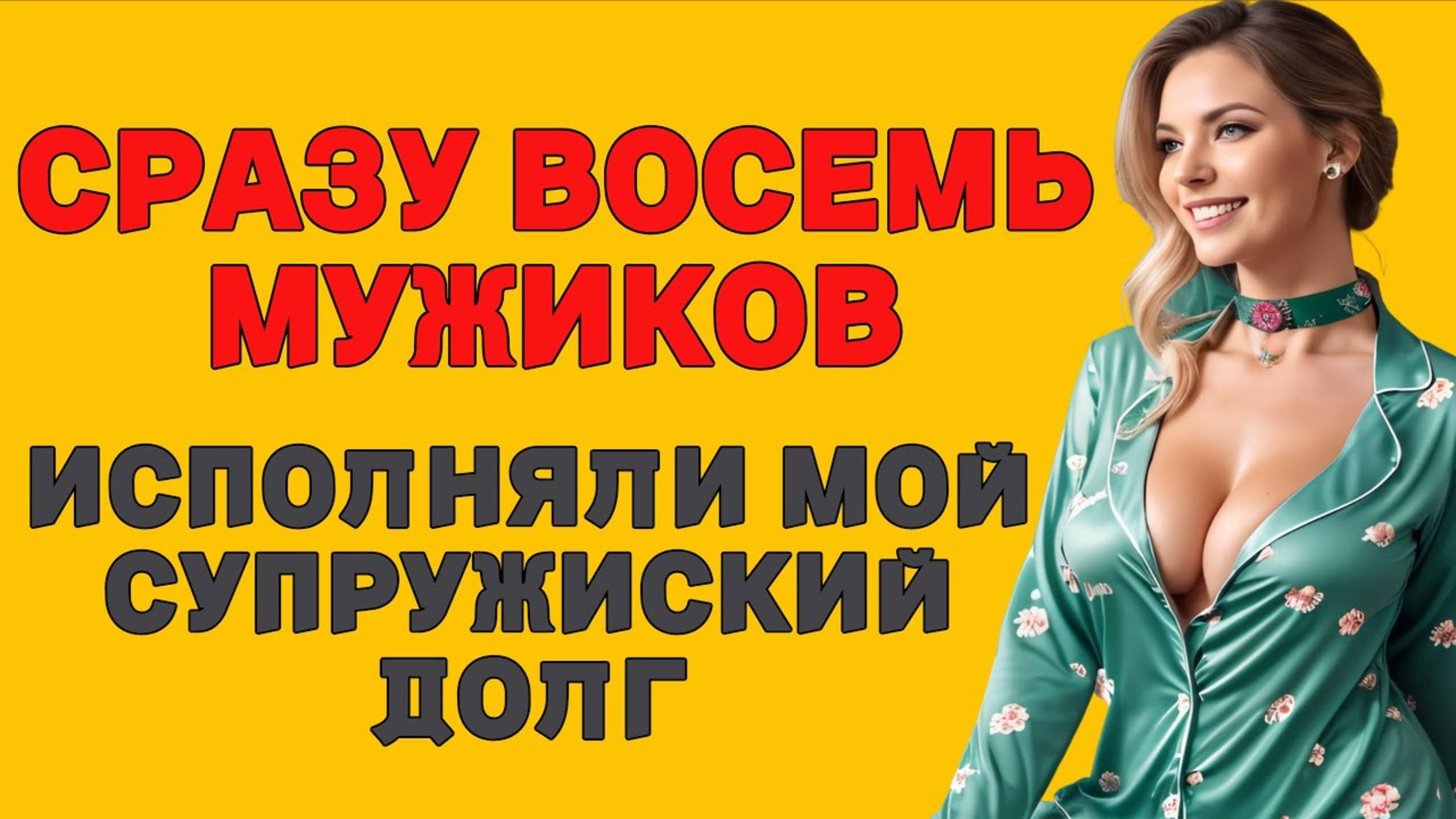 Я ЗАШЁЛ — А ТАМ ОНА И ВОСЕМЬ ЕЁ ОДНОГРУППНИКОВ История из жизни Аудио Рассказ