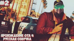Grand Theft Auto IV(GTA 4)►Русская Озвучка►Полное прохождение #2