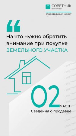 Проверяем продавца земельного участка