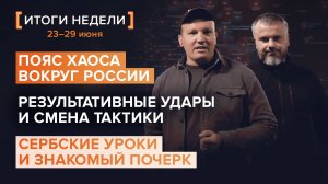 Хаос вокруг России, смена тактики в зоне СВО, сербские уроки — итоги 26 недели