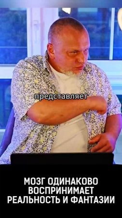 Мозг одинаково воспринимает фантазии и реальность. Данил Алексеев #ДВАлексеев #shorts #sorts #рек