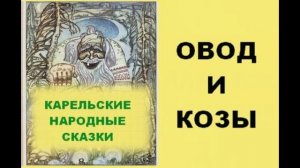Овод и козы