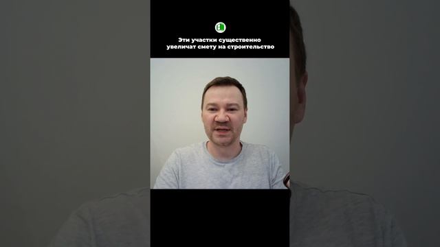 Эти участки существенно увеличат смету на строительство дома