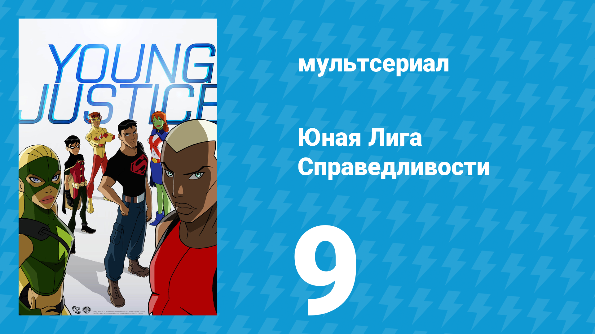 Юная Лига Справедливости 1 сезон 9 серия «Потерявшие память» (мультсериал, 2010)