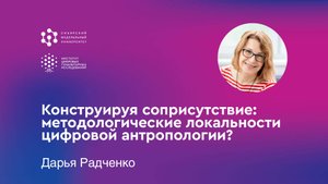 Конструируя соприсутствие: методологические локальности цифровой антропологии