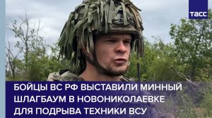 Бойцы ВС РФ выставили минный шлагбаум в Новониколаевке для подрыва техники ВСУ